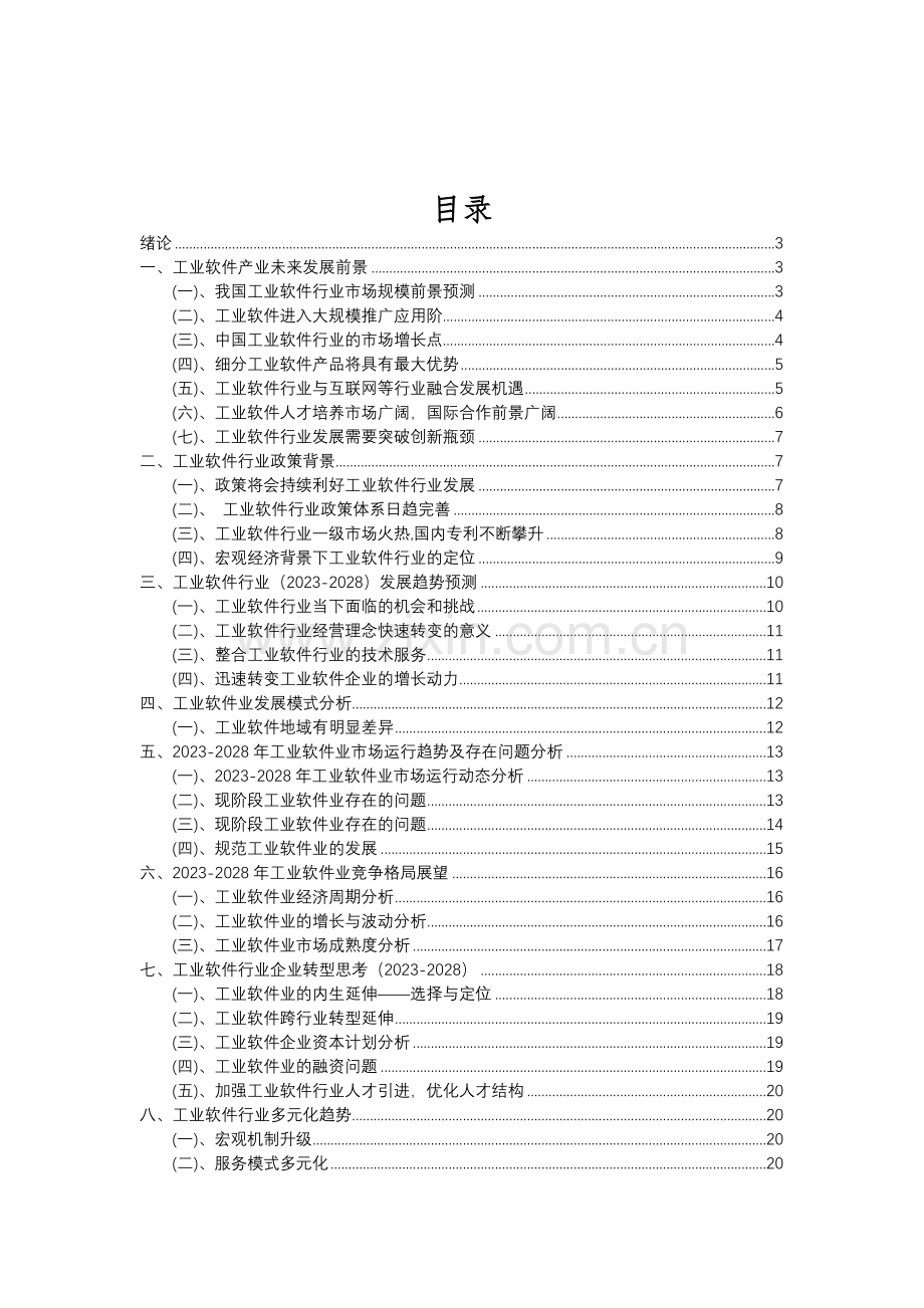 2023年工业软件行业分析报告及未来五至十年行业发展报告.doc_第2页