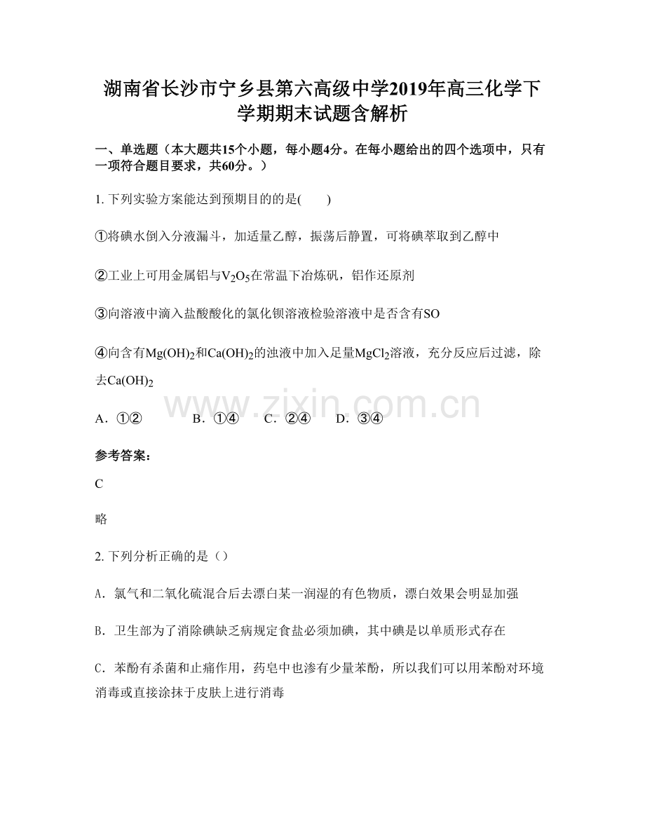 湖南省长沙市宁乡县第六高级中学2019年高三化学下学期期末试题含解析.docx_第1页