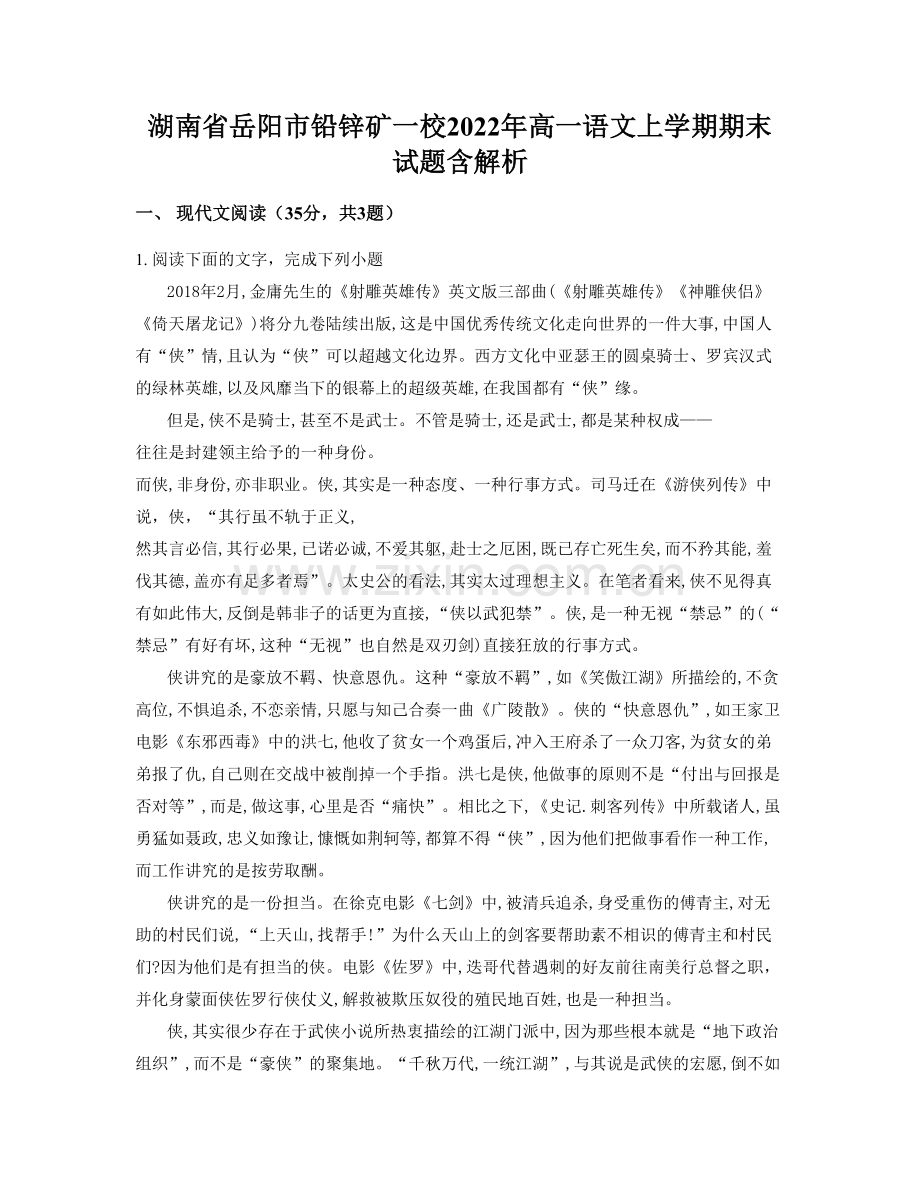 湖南省岳阳市铅锌矿一校2022年高一语文上学期期末试题含解析.docx_第1页
