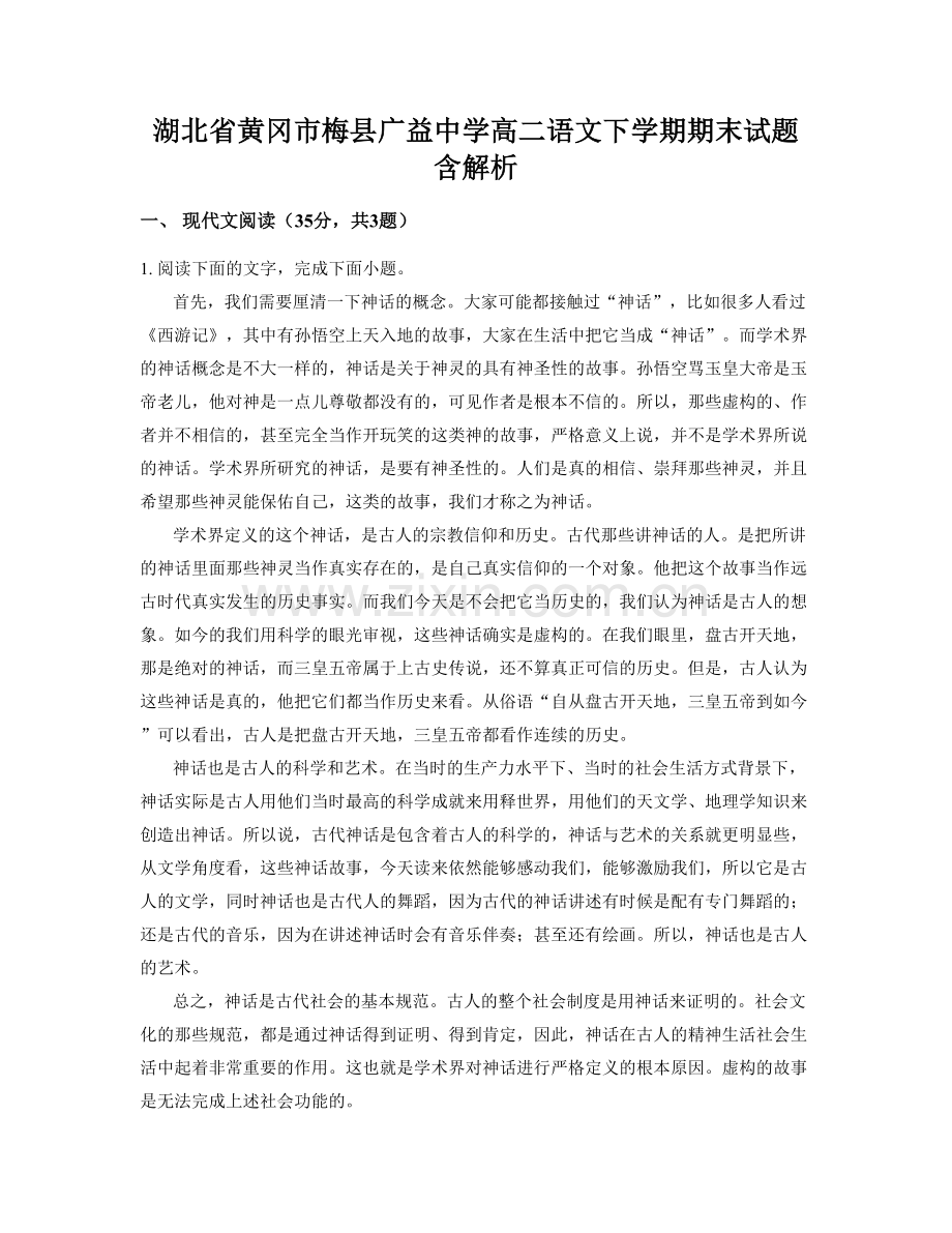 湖北省黄冈市梅县广益中学高二语文下学期期末试题含解析.docx_第1页