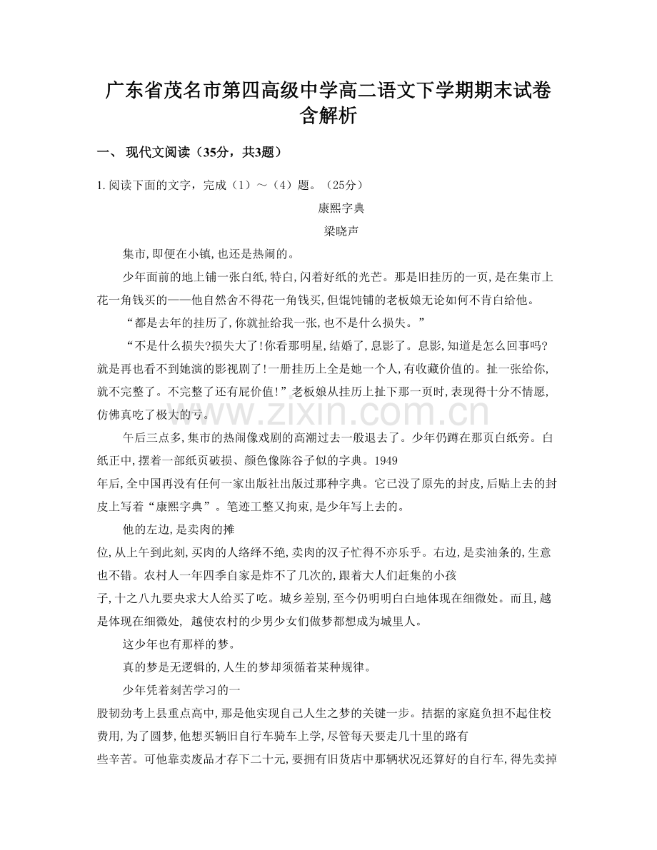 广东省茂名市第四高级中学高二语文下学期期末试卷含解析.docx_第1页
