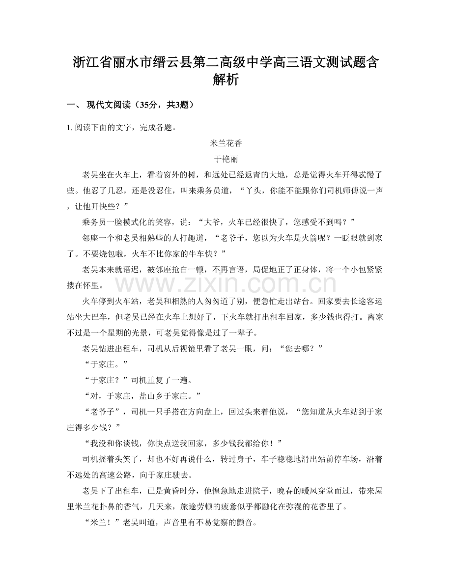 浙江省丽水市缙云县第二高级中学高三语文测试题含解析.docx_第1页