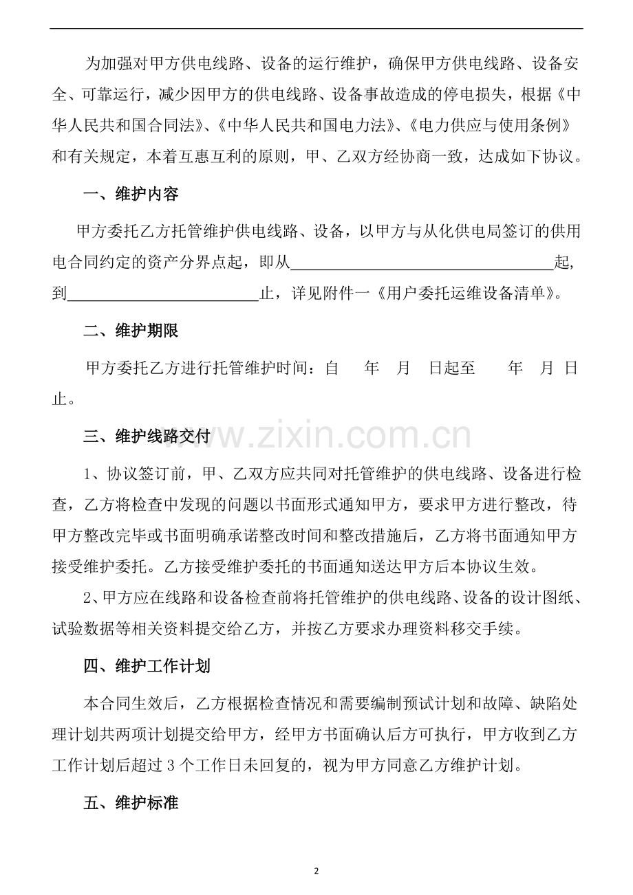 代维合同范本(20150309修改).doc_第2页