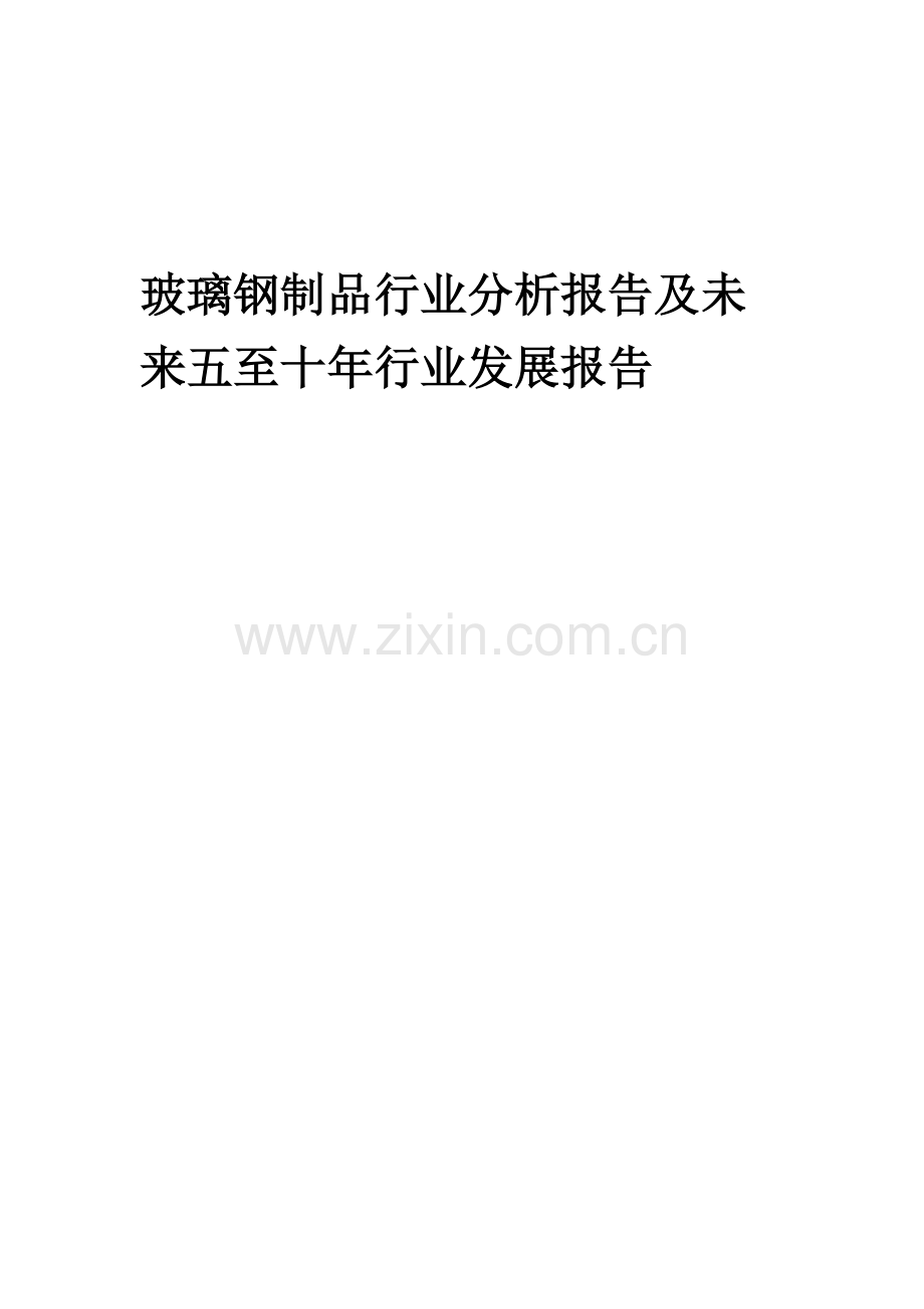 2023年玻璃钢制品行业分析报告及未来五至十年行业发展报告.doc_第1页