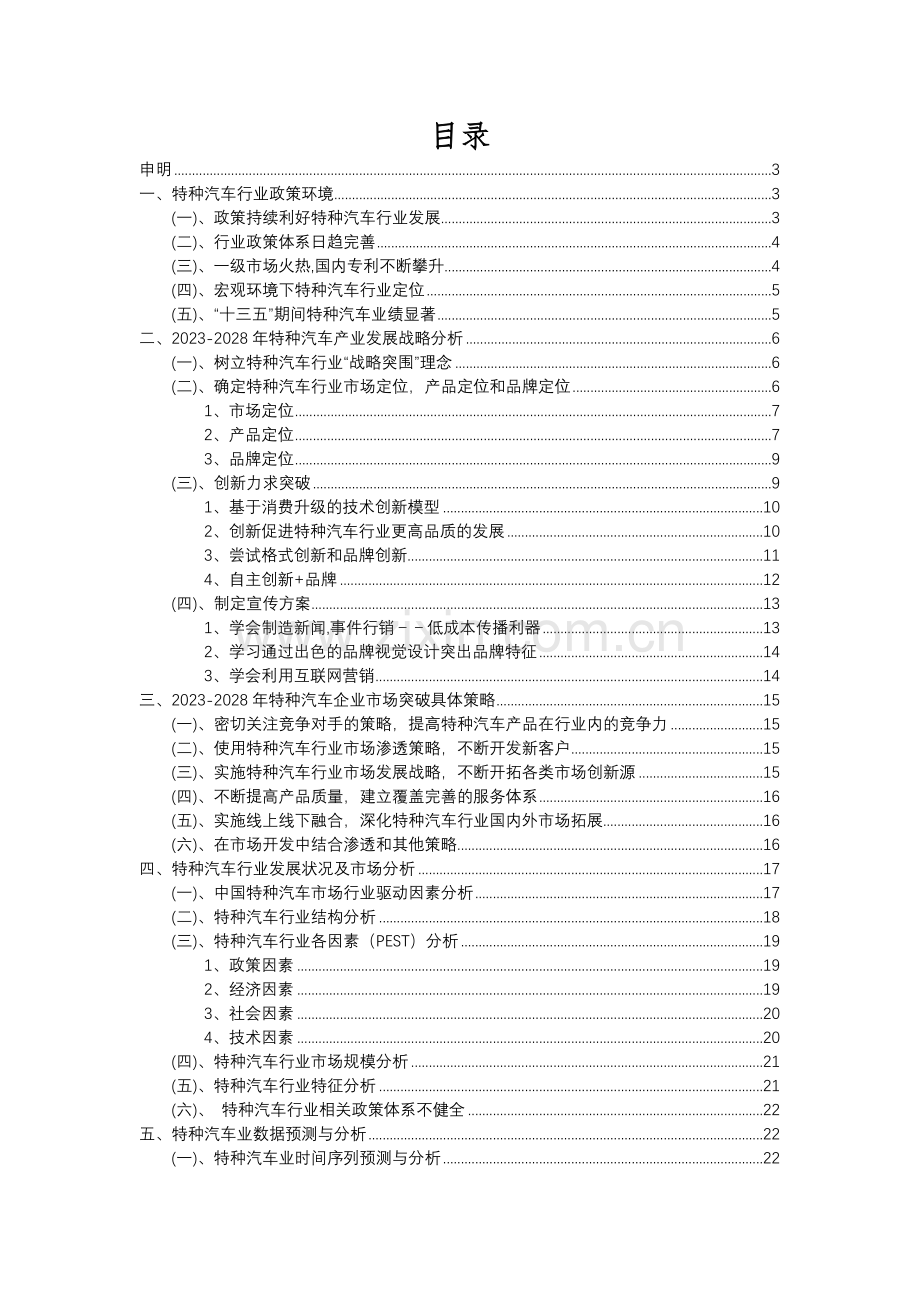 2023年特种汽车行业分析报告及未来五至十年行业发展报告.docx_第2页