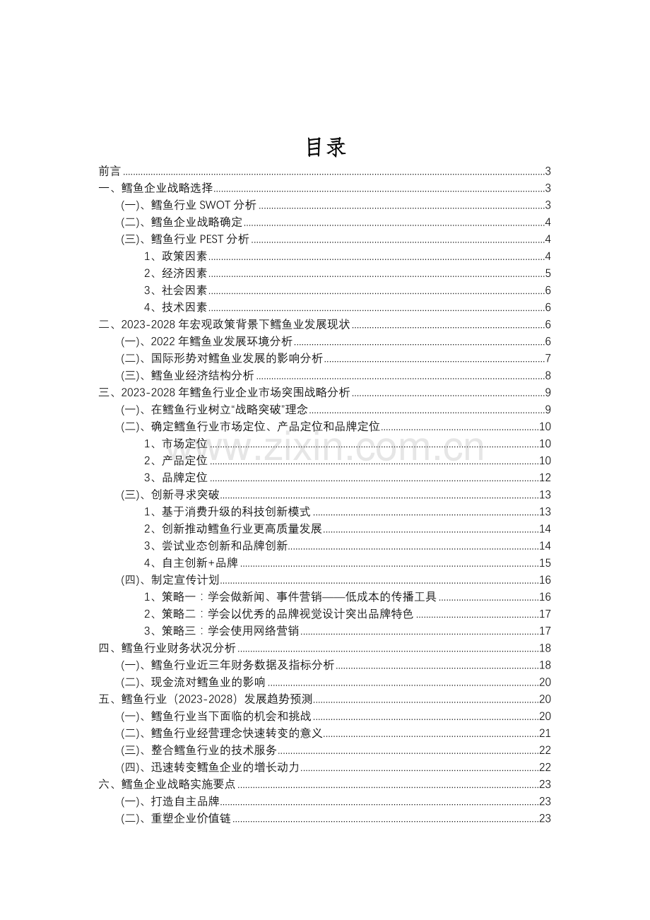 2023年鳕鱼行业分析报告及未来五至十年行业发展报告.doc_第2页