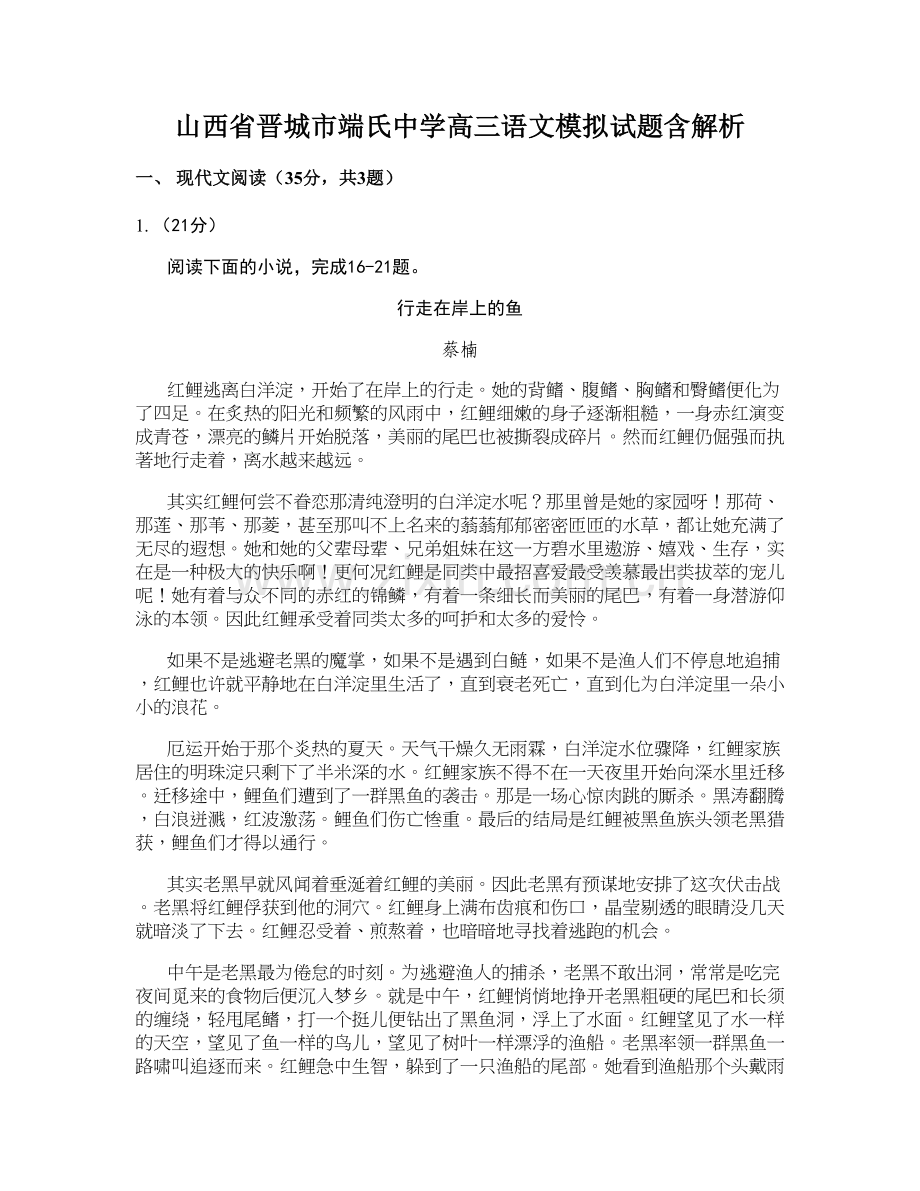 山西省晋城市端氏中学高三语文模拟试题含解析.docx_第1页
