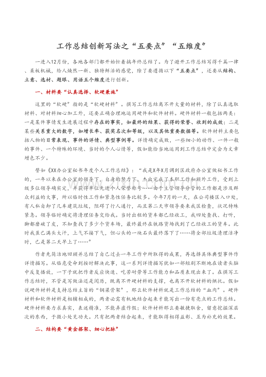 工作总结创新写法之“五要点”“五维度”-(1).docx_第1页