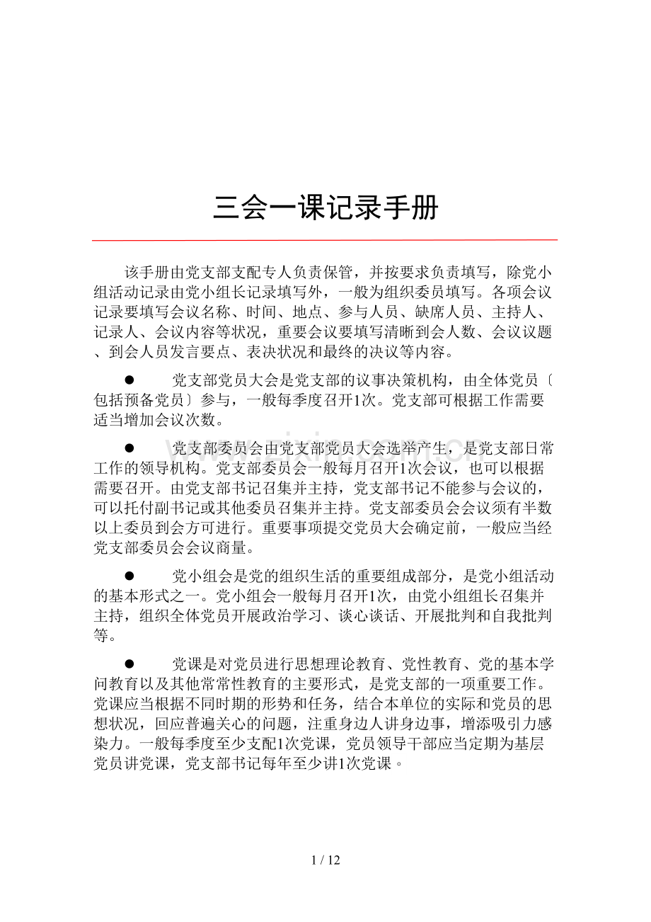 手册2-三会一课记录.docx_第1页