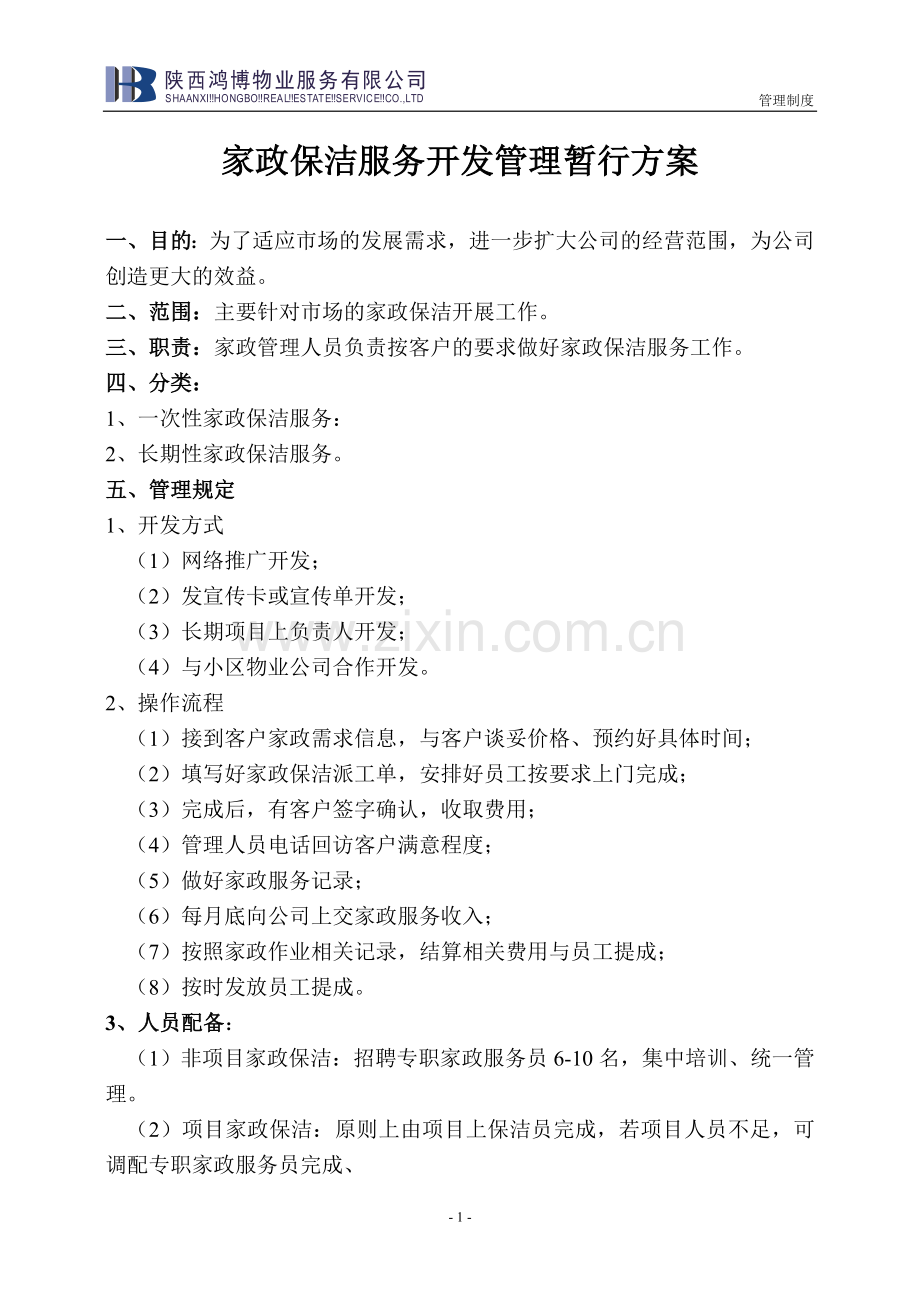家政保洁服务开发管理暂行方案(1).doc_第1页