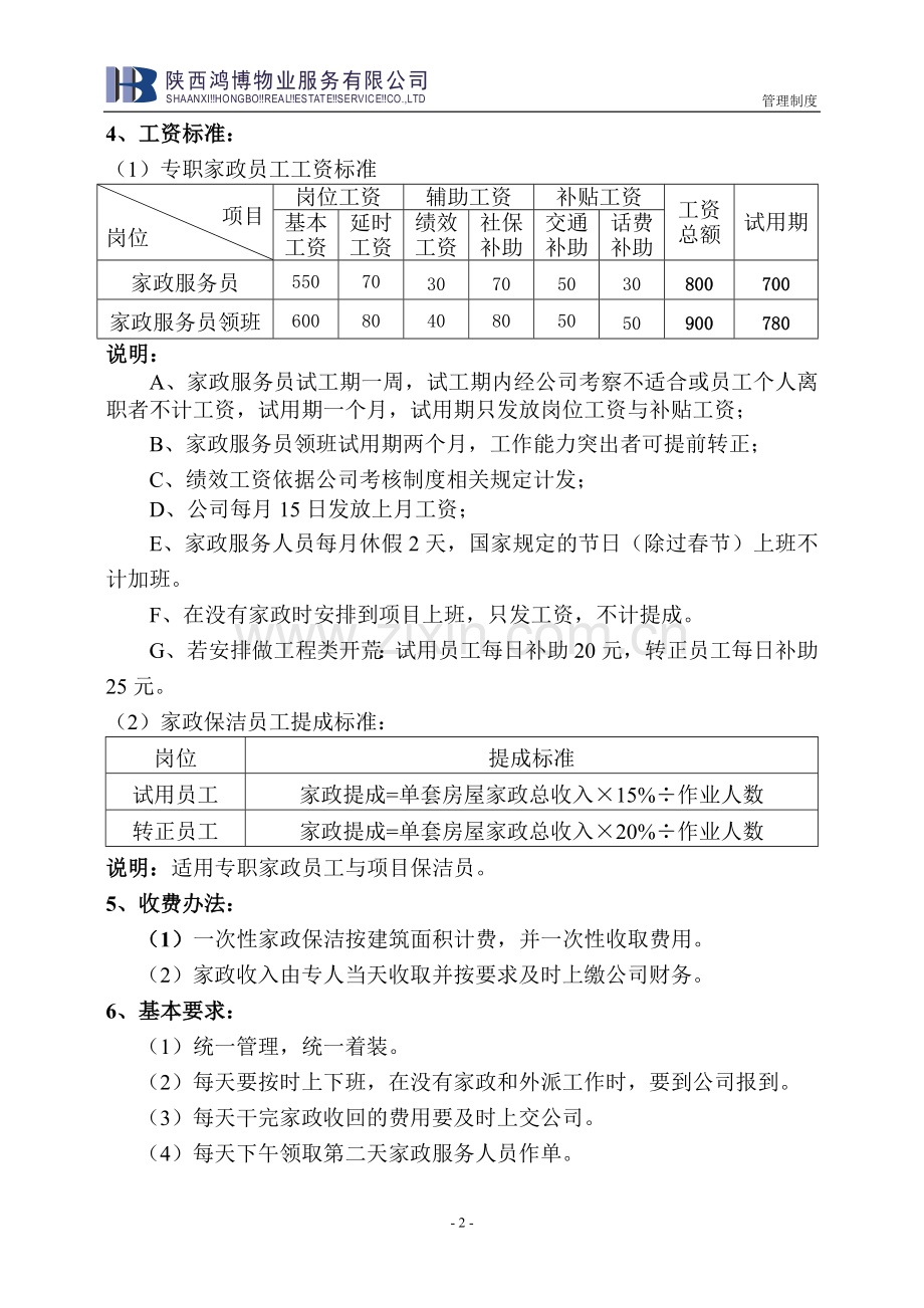 家政保洁服务开发管理暂行方案(1).doc_第2页