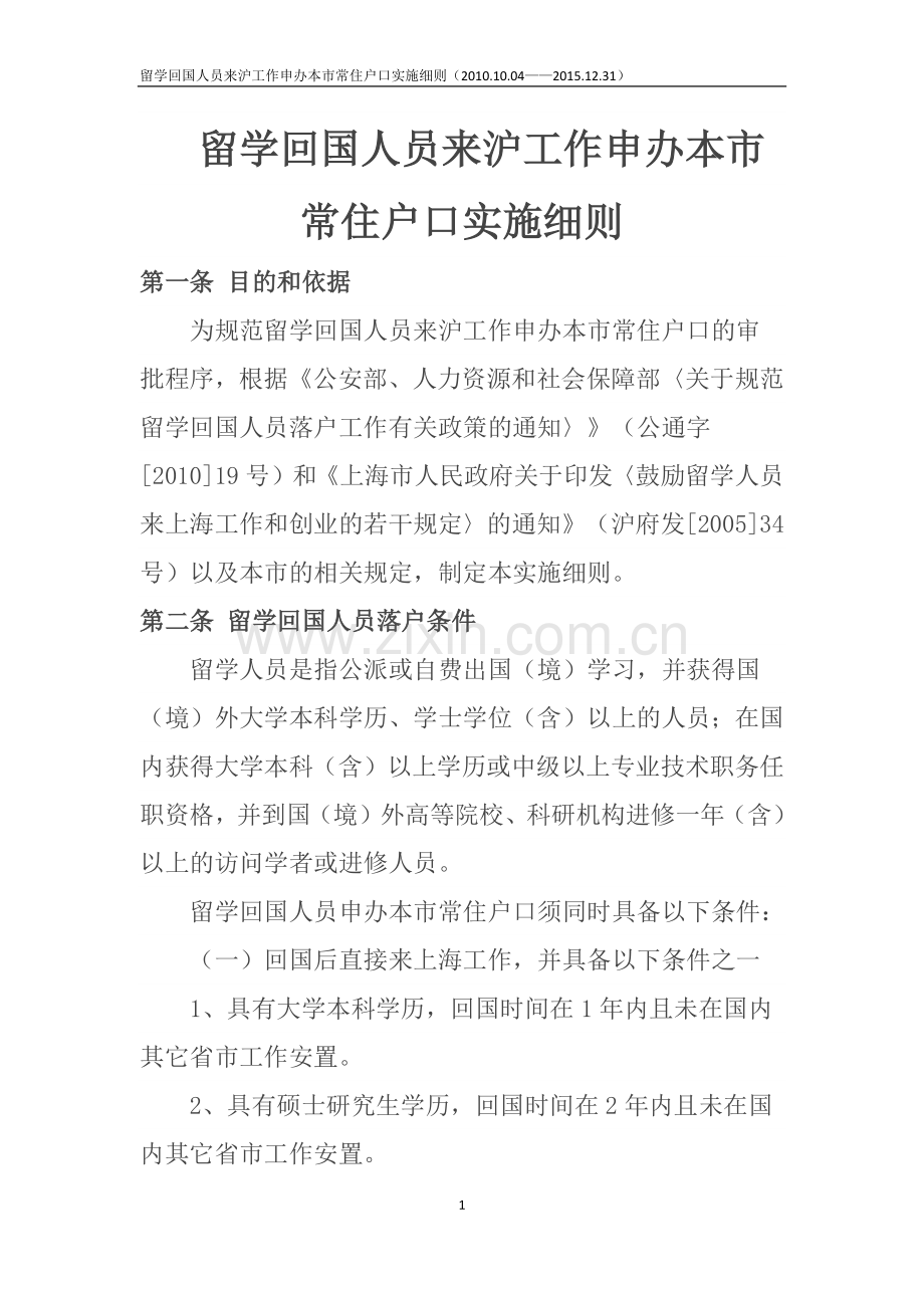 留学回国人员来沪工作申办本市常住户口实施细则.docx_第1页