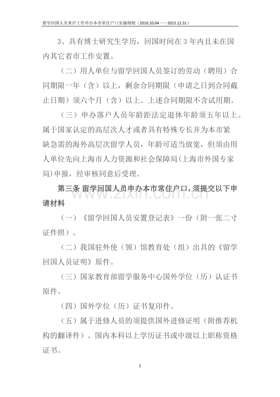 留学回国人员来沪工作申办本市常住户口实施细则.docx_第2页
