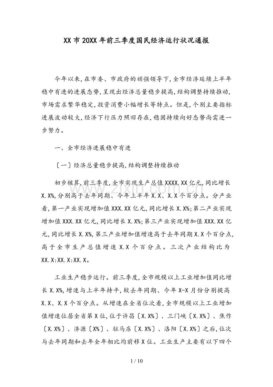 XX市20XX年前三季度国民经济运行情况通报.docx_第1页