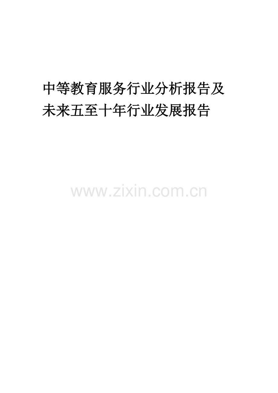 2023年中等教育服务行业分析报告及未来五至十年行业发展报告.doc_第1页