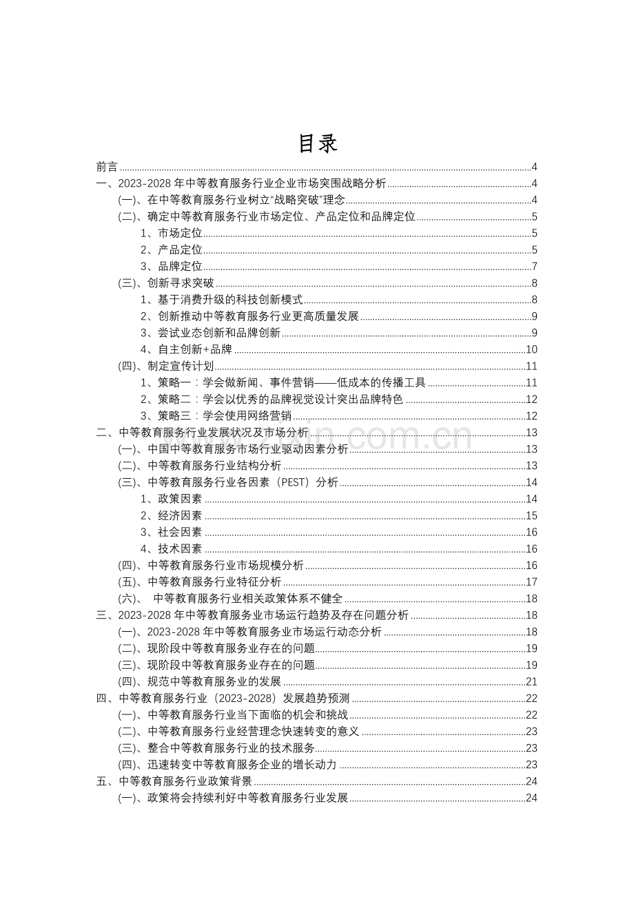 2023年中等教育服务行业分析报告及未来五至十年行业发展报告.doc_第2页