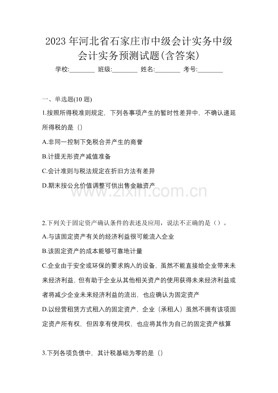 2023年河北省石家庄市中级会计实务中级会计实务预测试题(含答案).docx_第1页