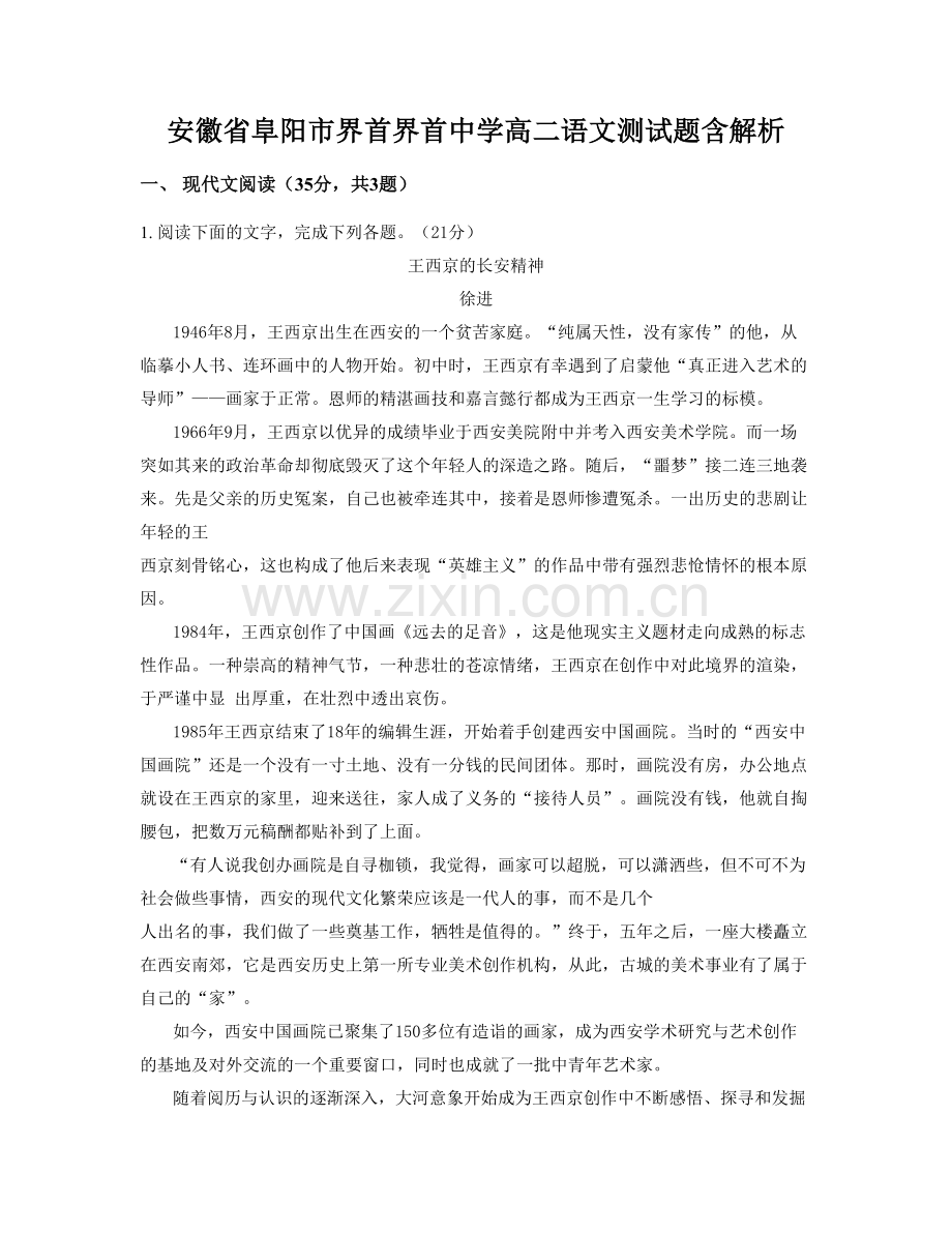 安徽省阜阳市界首界首中学高二语文测试题含解析.docx_第1页