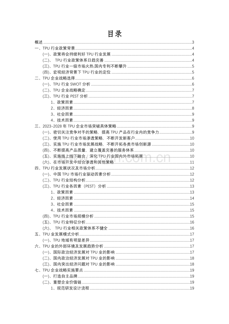 2023年TPU行业分析报告及未来五至十年行业发展报告.docx_第2页