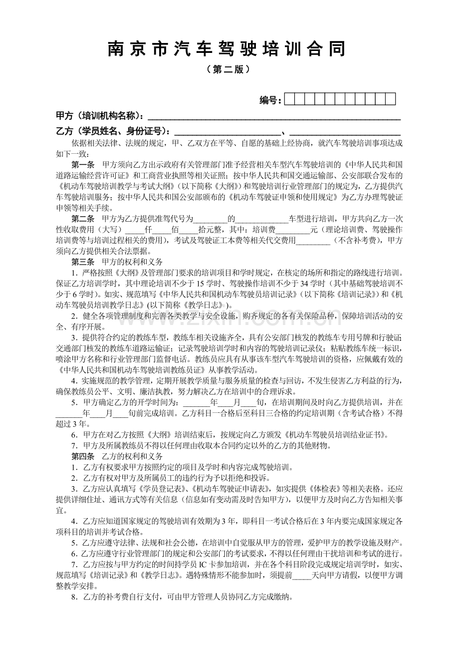 南京市汽车驾驶培训合同(第二版).doc_第1页