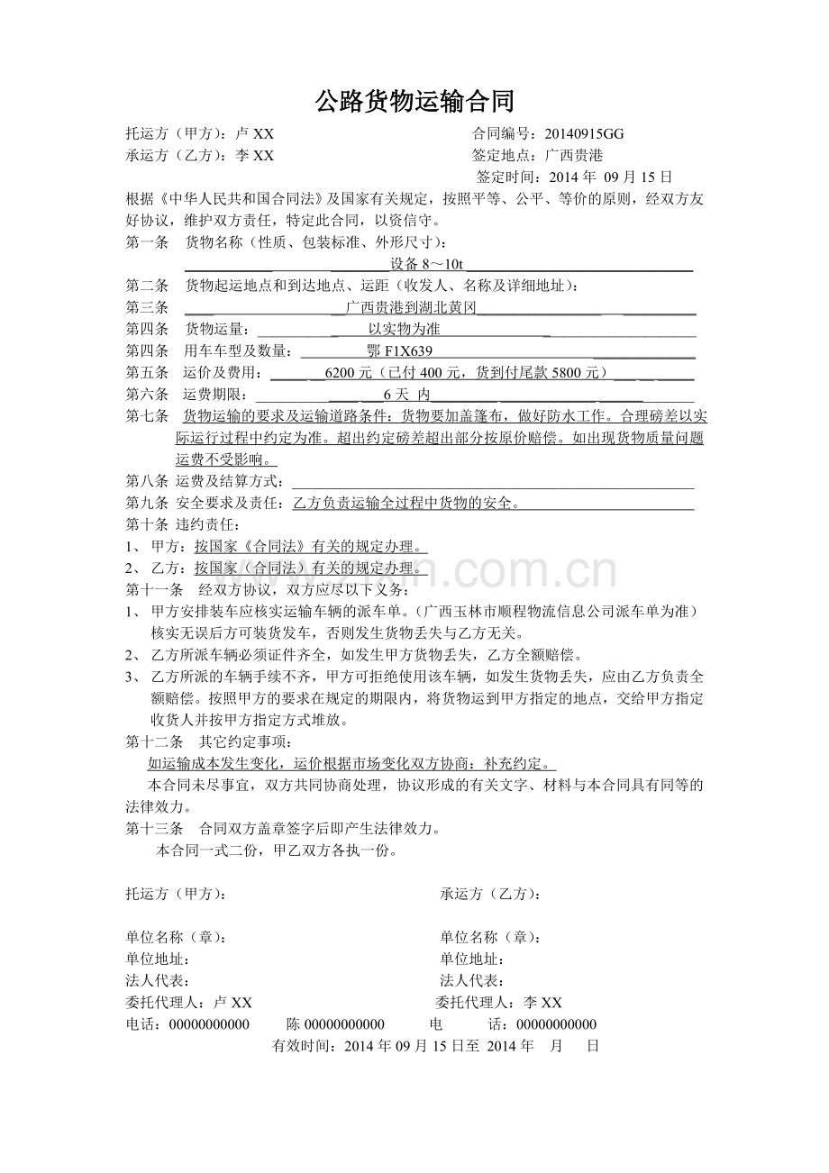 公路货物运输合同20140915贵港到黄冈.doc_第1页
