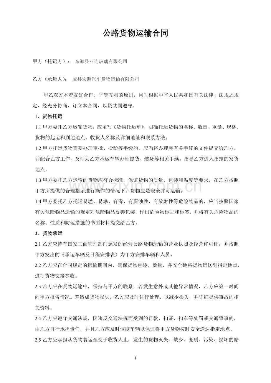 公路运输合同范本.doc_第1页