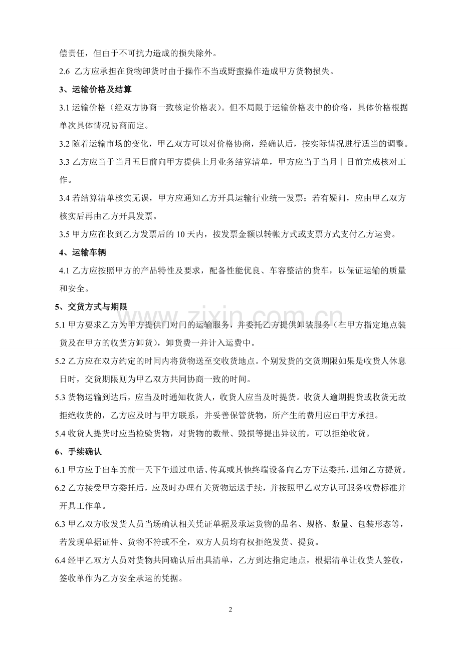 公路运输合同范本.doc_第2页