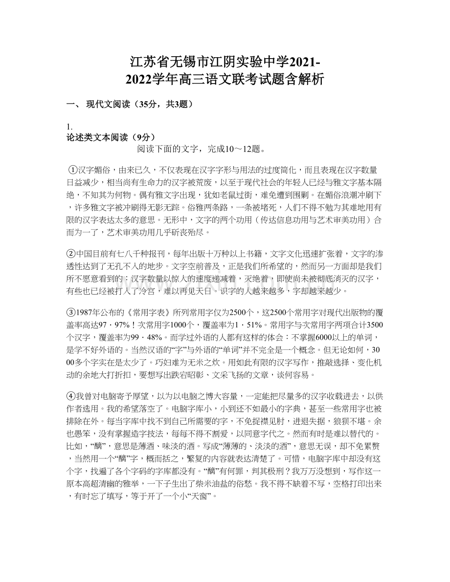 江苏省无锡市江阴实验中学2021-2022学年高三语文联考试题含解析.docx_第1页