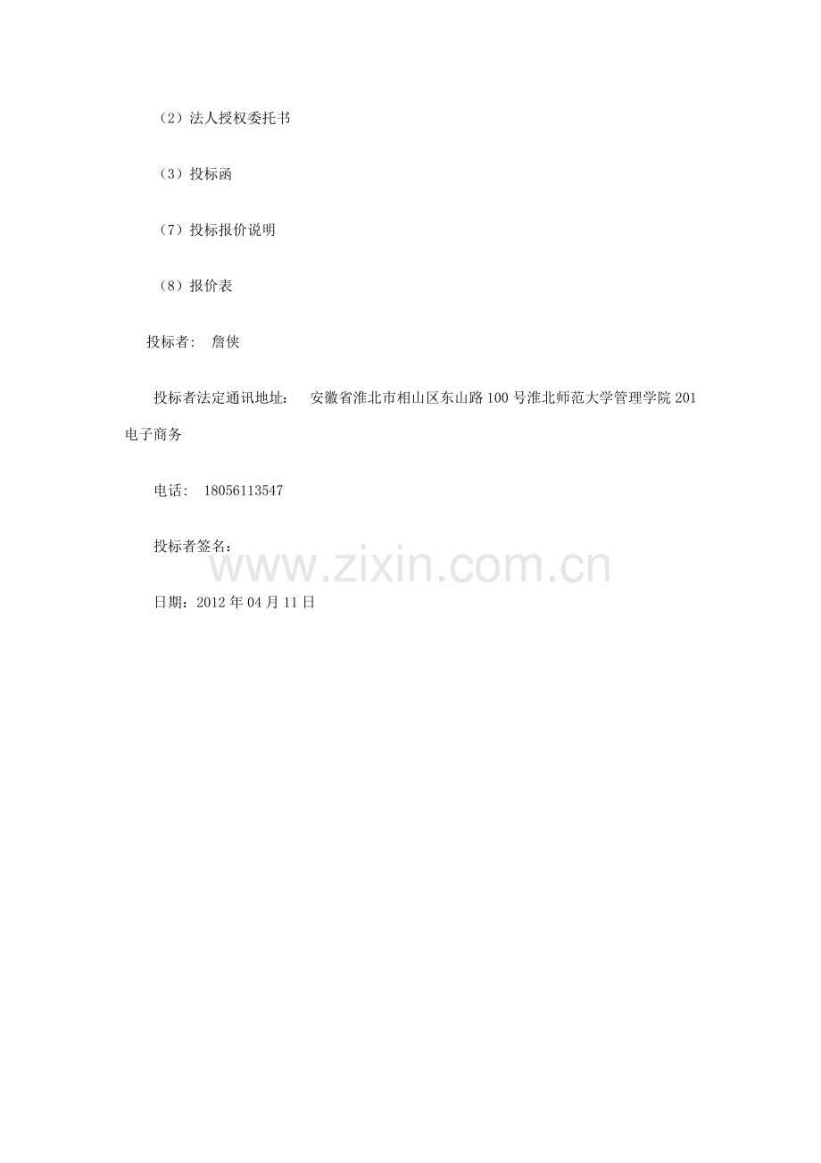 房屋门面租赁投标书.docx_第2页