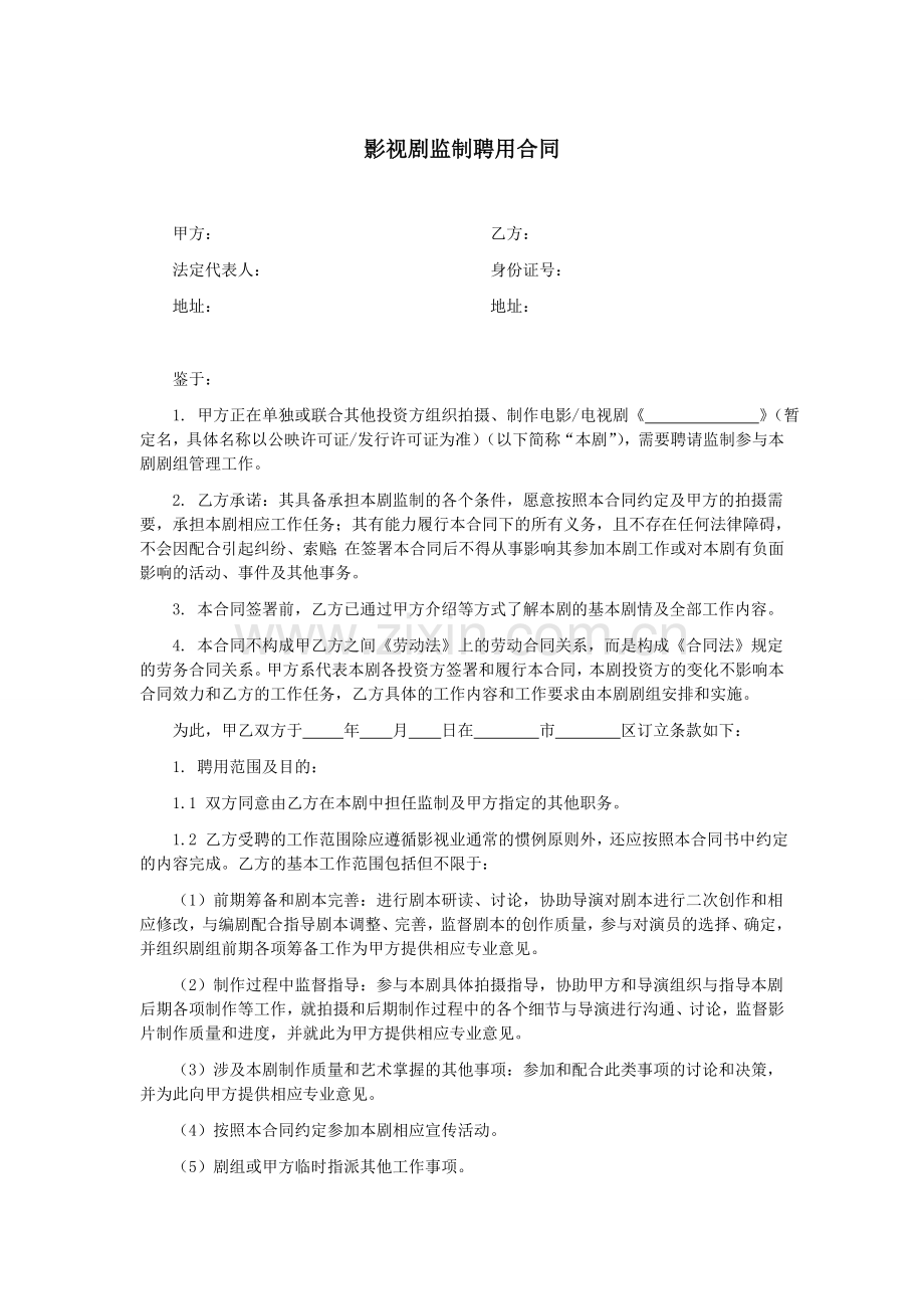 第57章影视剧监制聘用合同.doc_第1页
