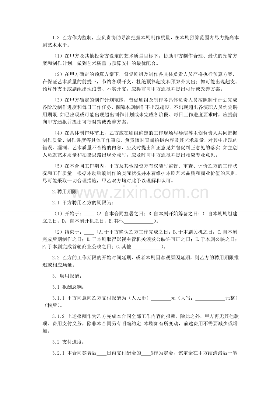 第57章影视剧监制聘用合同.doc_第2页