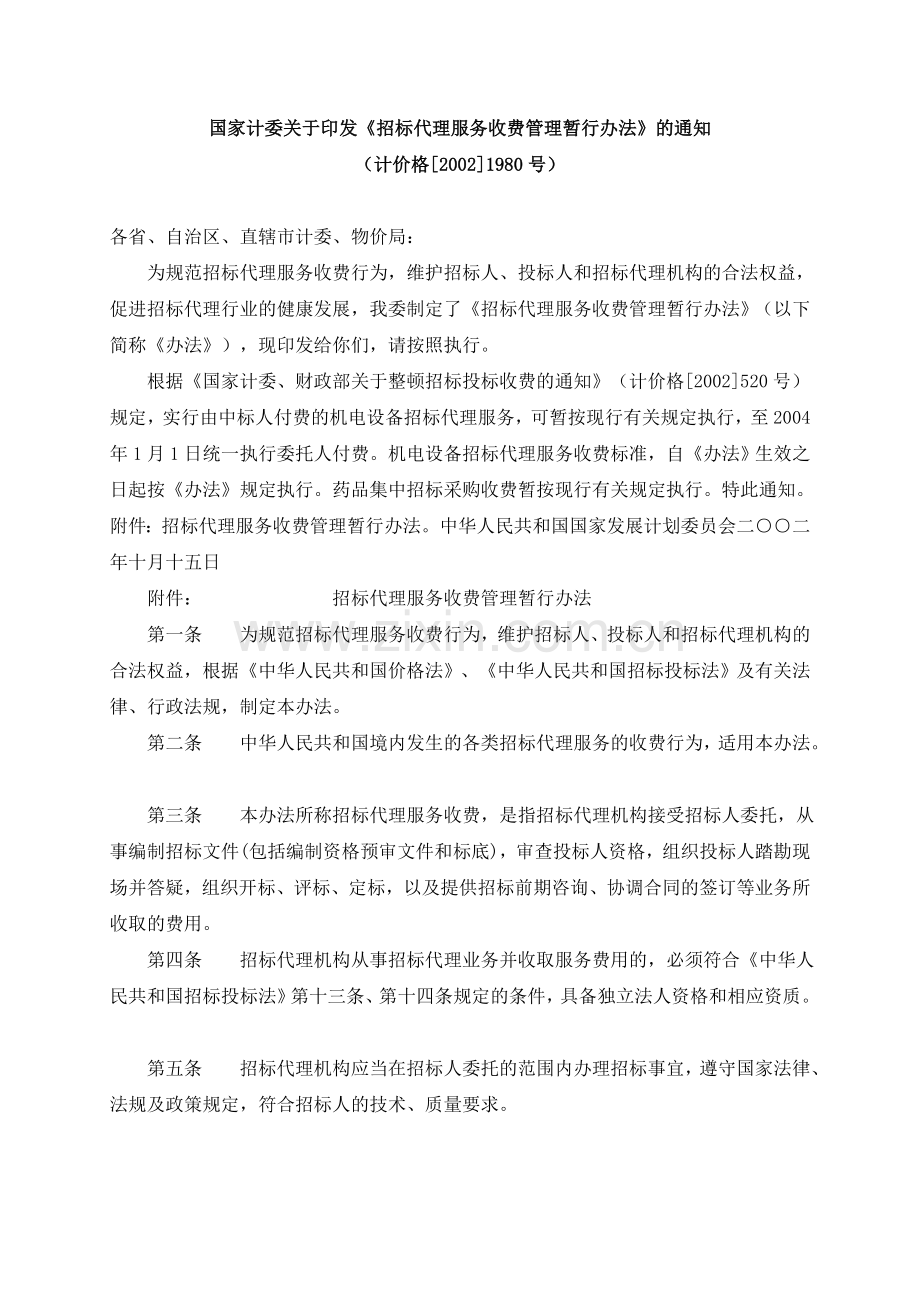 招标代理收费标准21.计价格[2002]1980号.doc_第1页