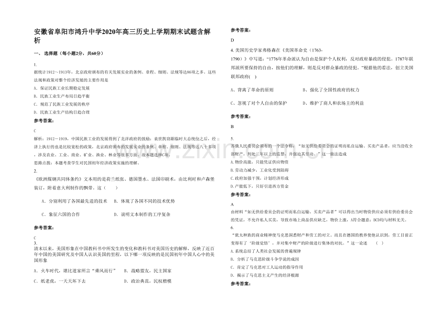 安徽省阜阳市鸿升中学2020年高三历史上学期期末试题含解析.docx_第1页