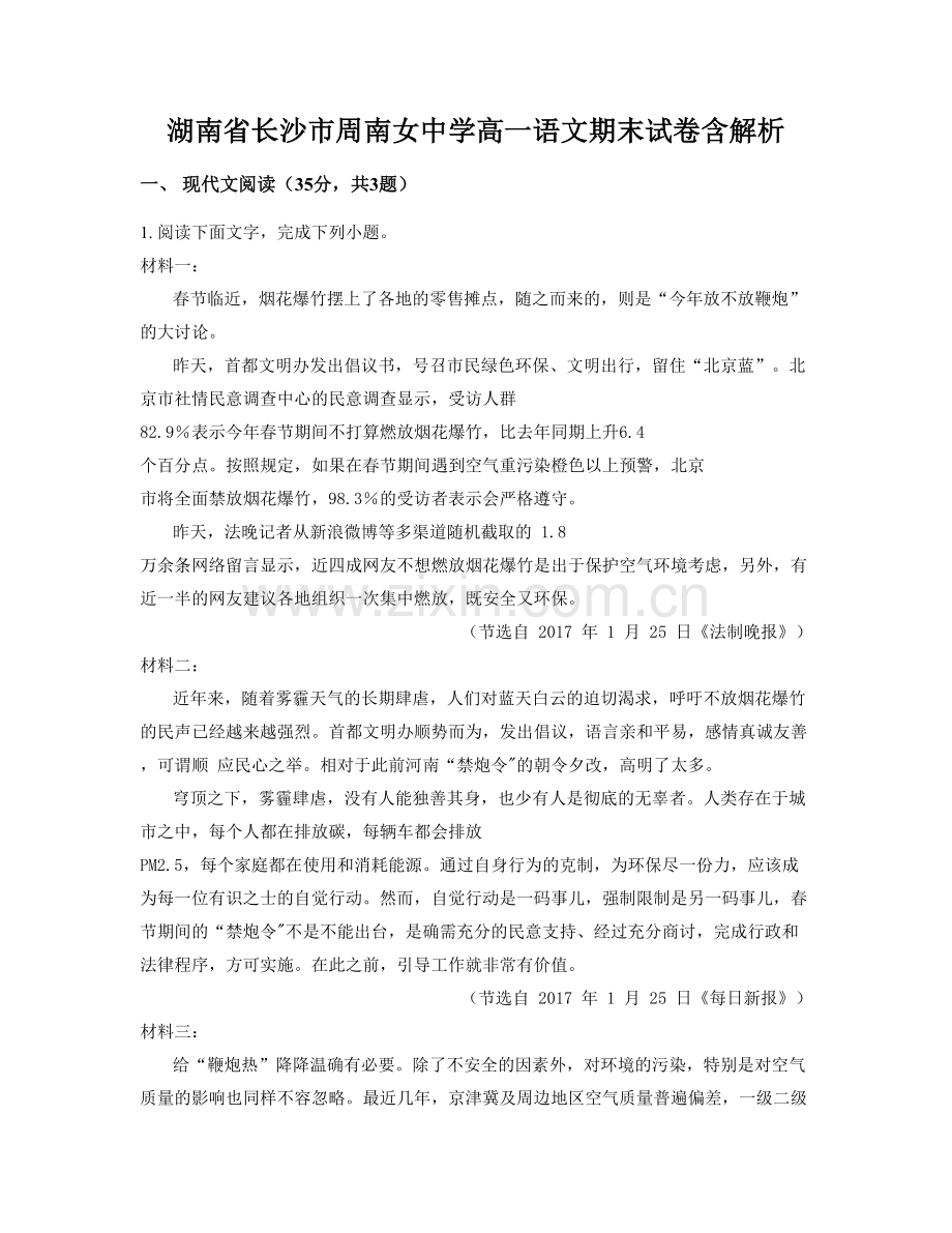 湖南省长沙市周南女中学高一语文期末试卷含解析.docx_第1页