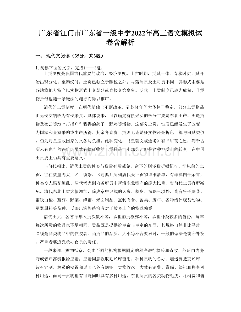 广东省江门市广东省一级中学2022年高三语文模拟试卷含解析.docx_第1页