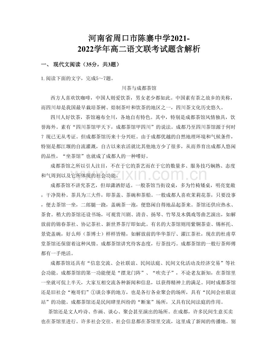河南省周口市陈寨中学2021-2022学年高二语文联考试题含解析.docx_第1页