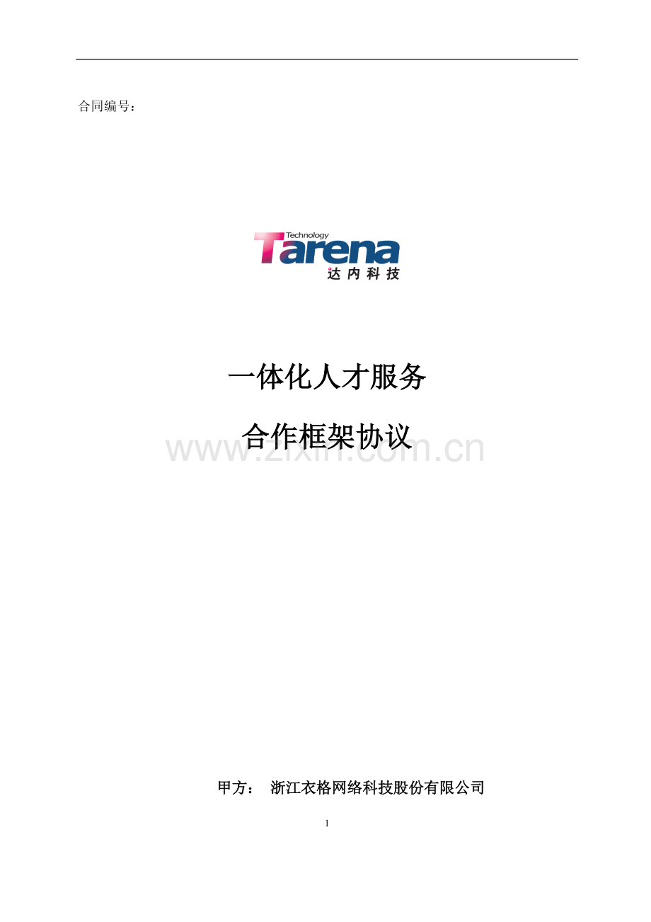 达内一体化人才服务合作框架协议(2015)解密版.docx_第1页