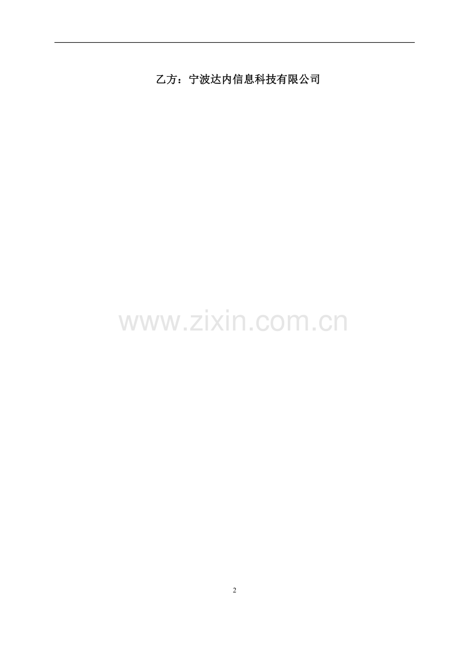 达内一体化人才服务合作框架协议(2015)解密版.docx_第2页