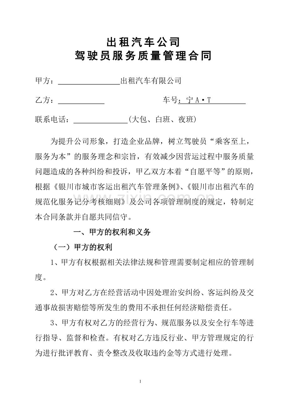 出租汽车公司服务质量管理合同.doc_第1页