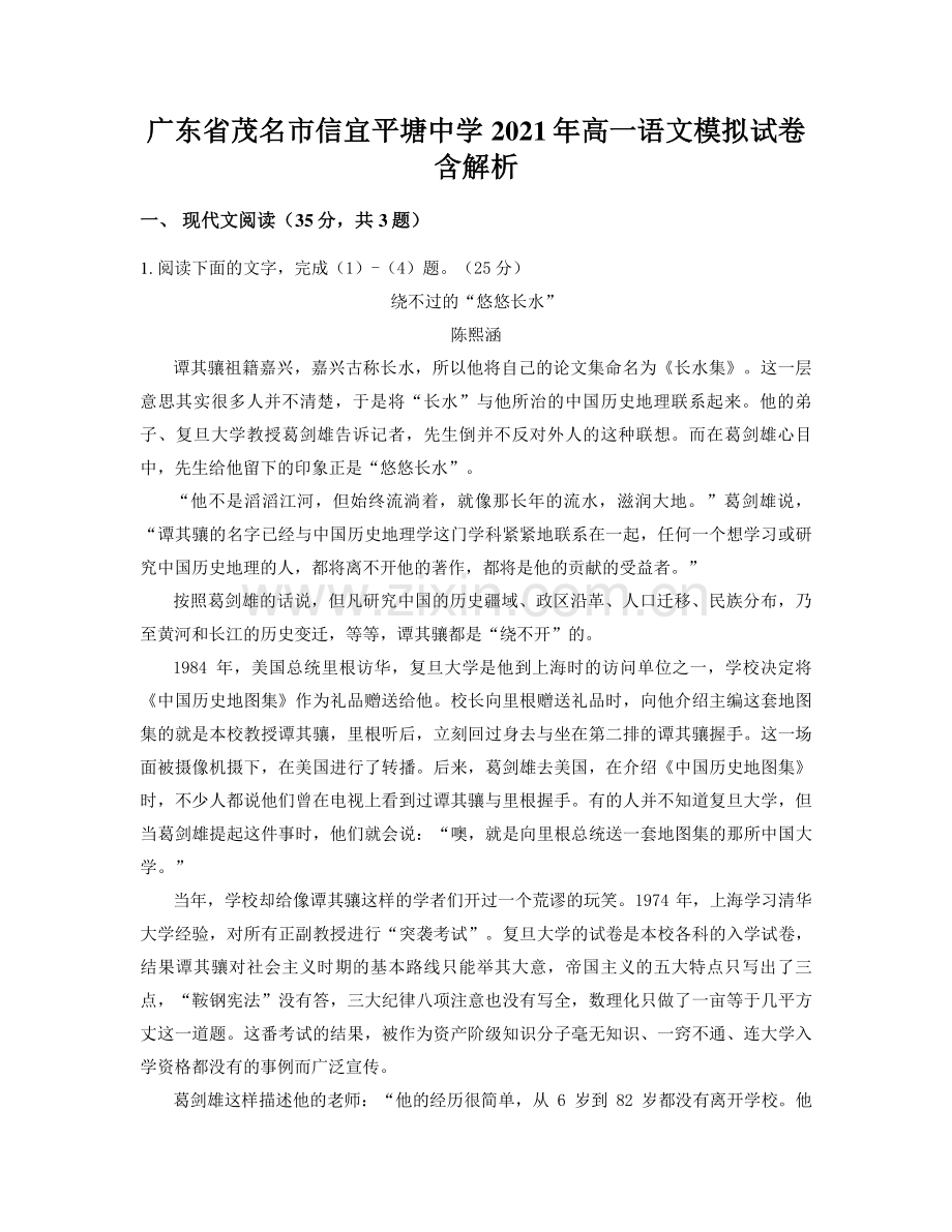 广东省茂名市信宜平塘中学2021年高一语文模拟试卷含解析.docx_第1页