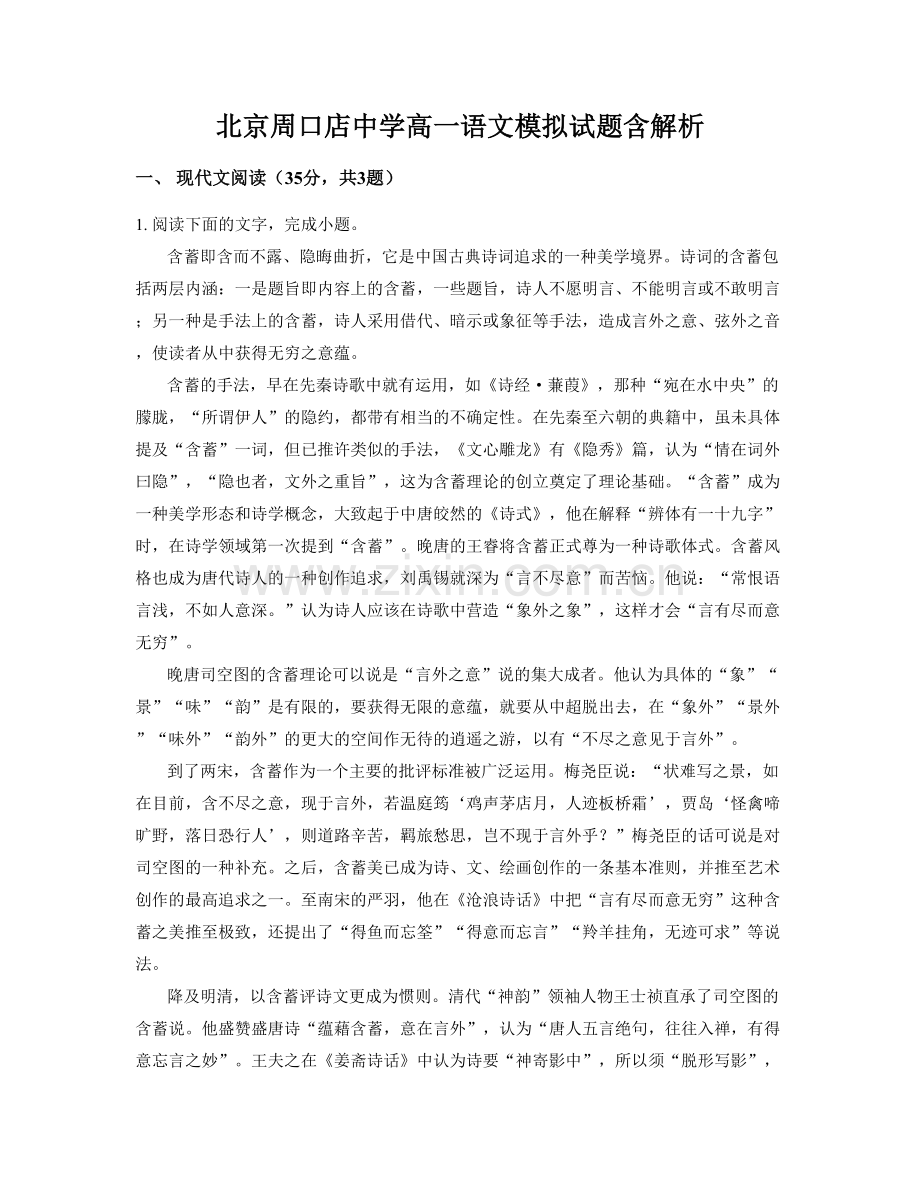 北京周口店中学高一语文模拟试题含解析.docx_第1页