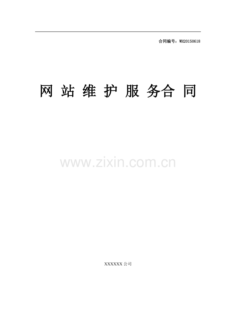 网站维护服务合同模板.doc_第1页