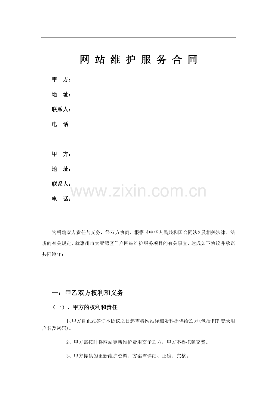 网站维护服务合同模板.doc_第2页