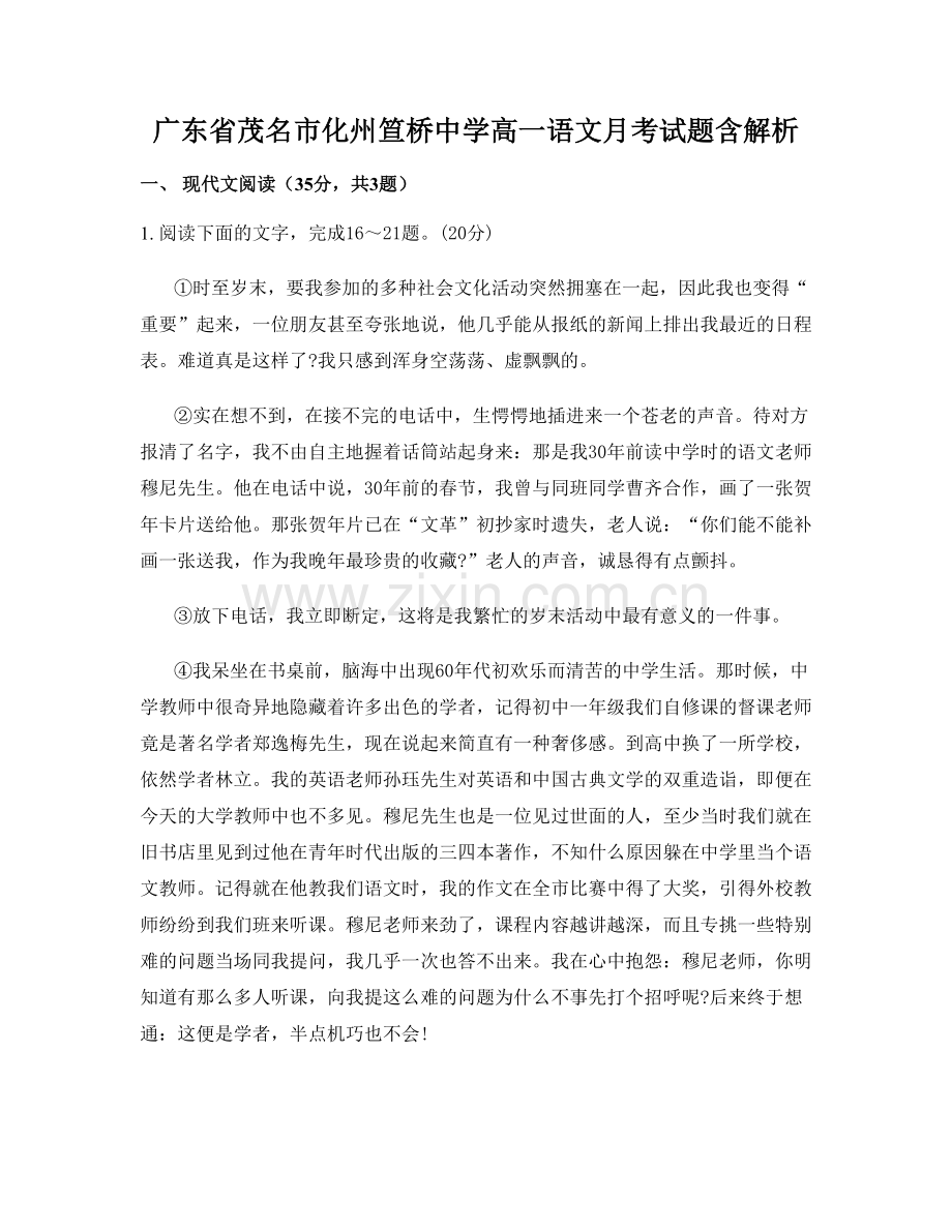 广东省茂名市化州笪桥中学高一语文月考试题含解析.docx_第1页