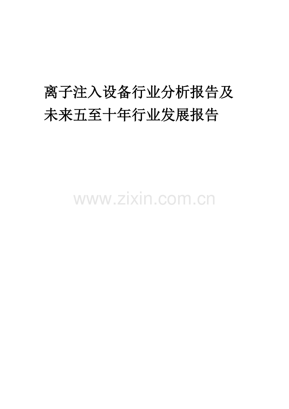2023年离子注入设备行业分析报告及未来五至十年行业发展报告.docx_第1页