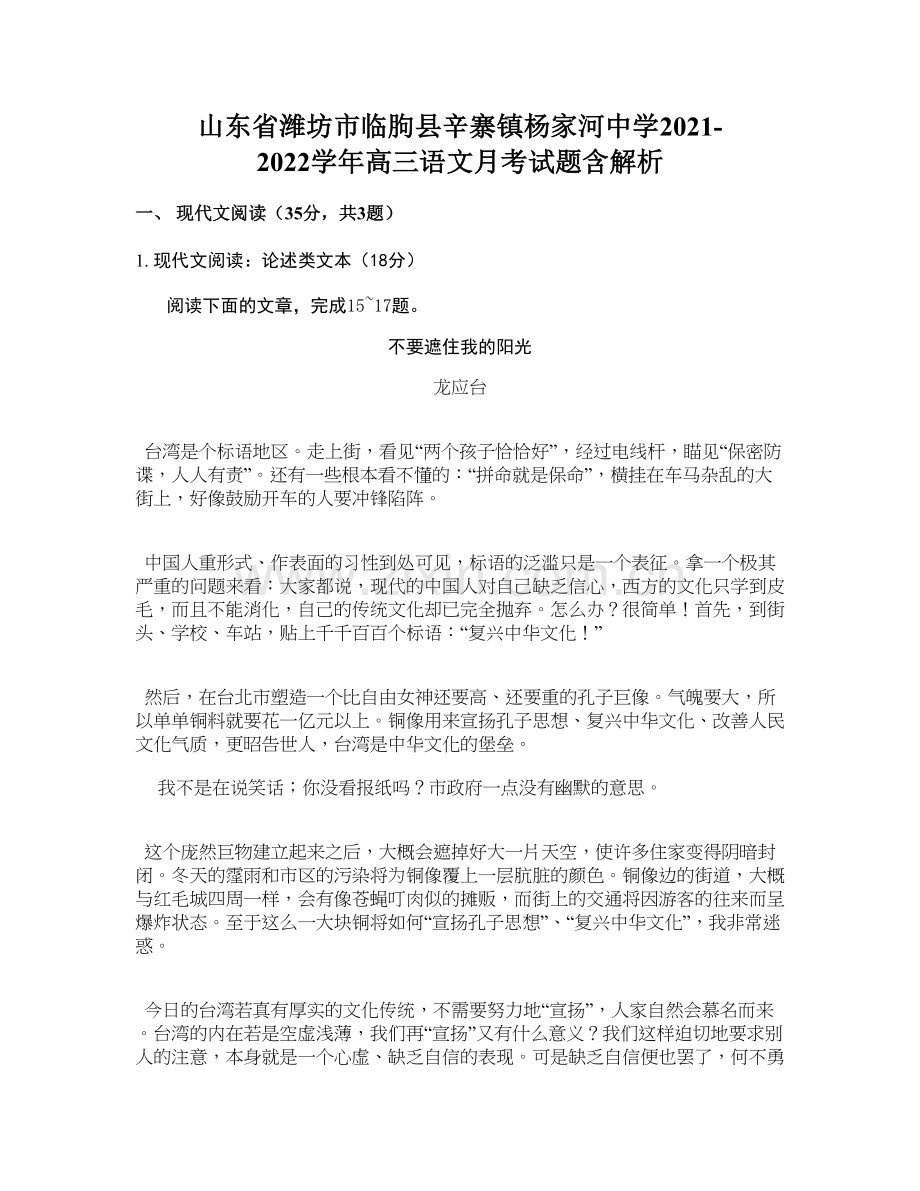 山东省潍坊市临朐县辛寨镇杨家河中学2021-2022学年高三语文月考试题含解析.docx_第1页