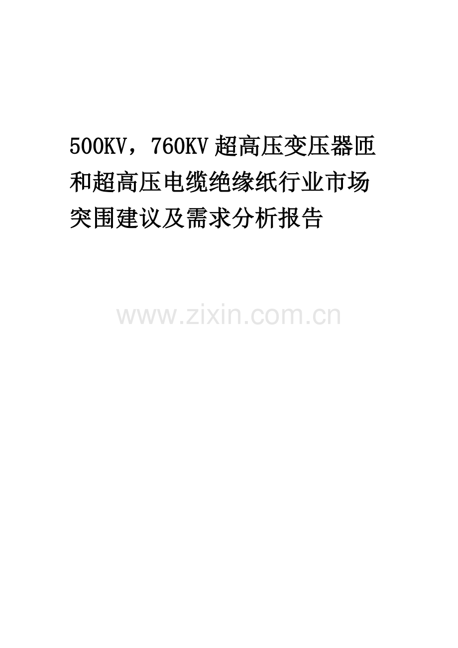2023年500KV-760KV超高压变压器匝和超高压电缆绝缘纸行业市场突围建议及需求分析报告.docx_第1页