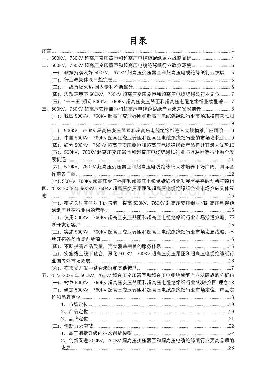 2023年500KV-760KV超高压变压器匝和超高压电缆绝缘纸行业市场突围建议及需求分析报告.docx_第2页