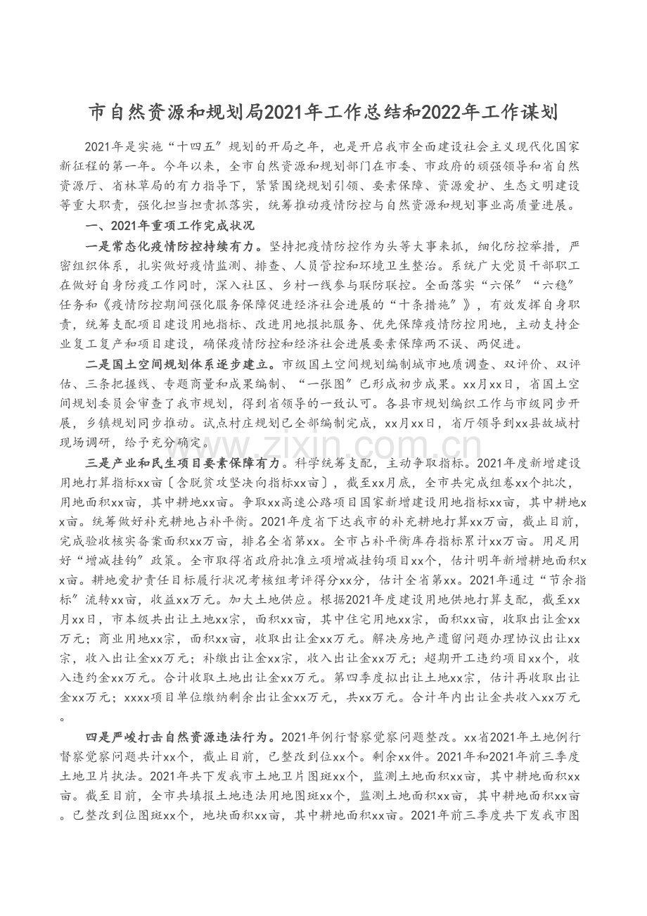市自然资源和规划局2021年工作总结和2022年工作谋划.docx_第1页