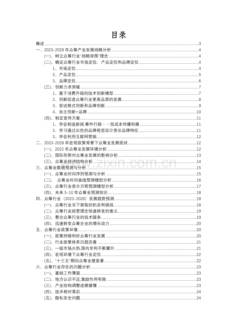 2023年众筹行业分析报告及未来五至十年行业发展报告.docx_第2页